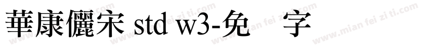 華康儷宋 std w3字体转换